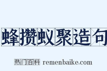 蜂攒蚁聚造句是什么意思的图片